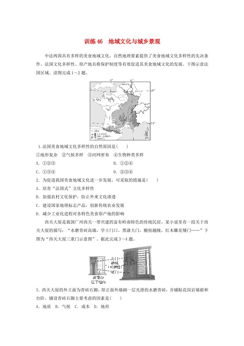 新教材2024届高考地理一轮复习练习第二部分人文地理第二章乡村和城镇训练46地域文化与城乡景观新人教版