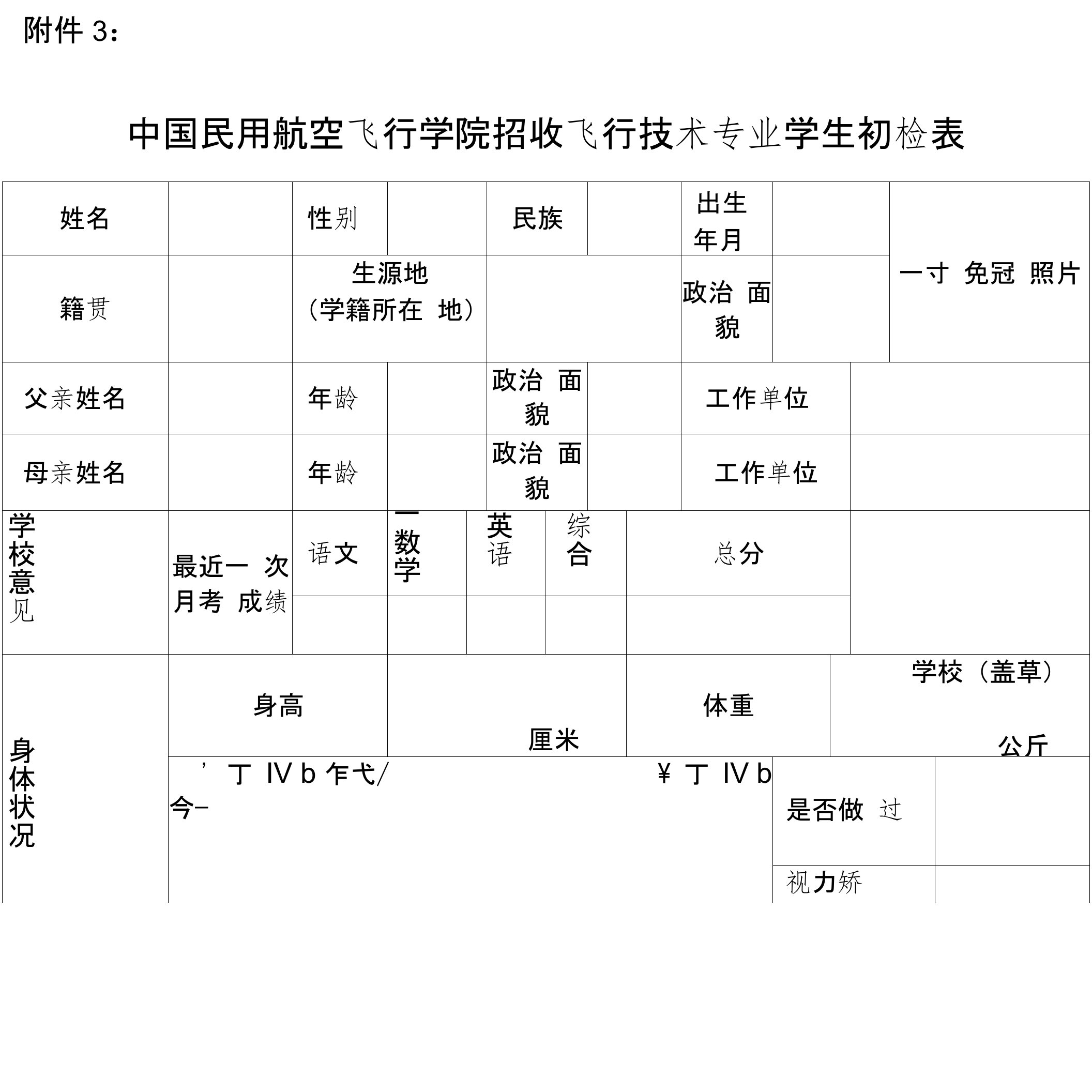 中国民用航空飞行学院招收飞行技术专业学生初检表