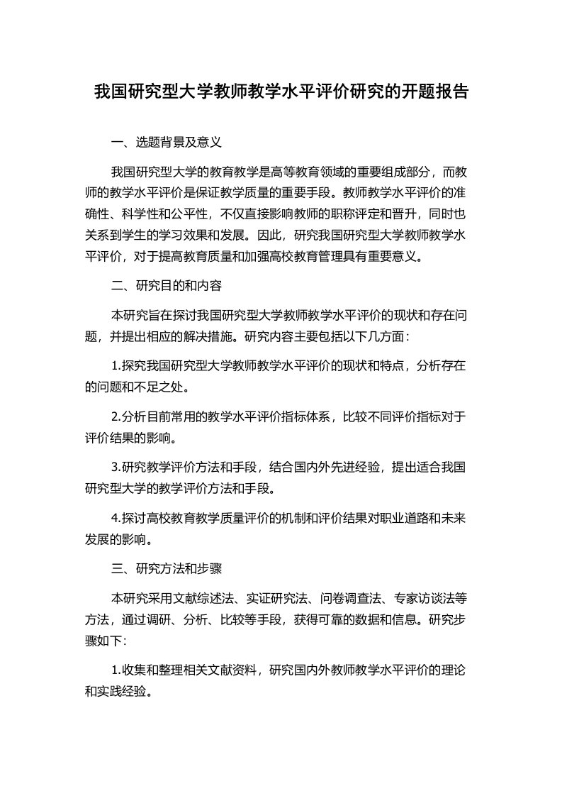 我国研究型大学教师教学水平评价研究的开题报告