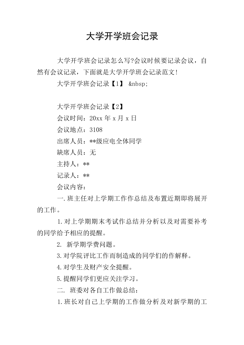 大学开学班会记录