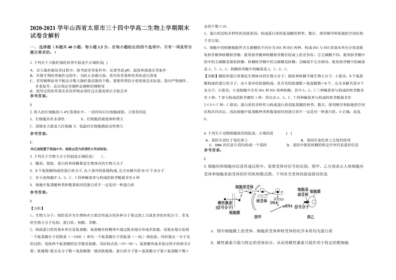 2020-2021学年山西省太原市三十四中学高二生物上学期期末试卷含解析