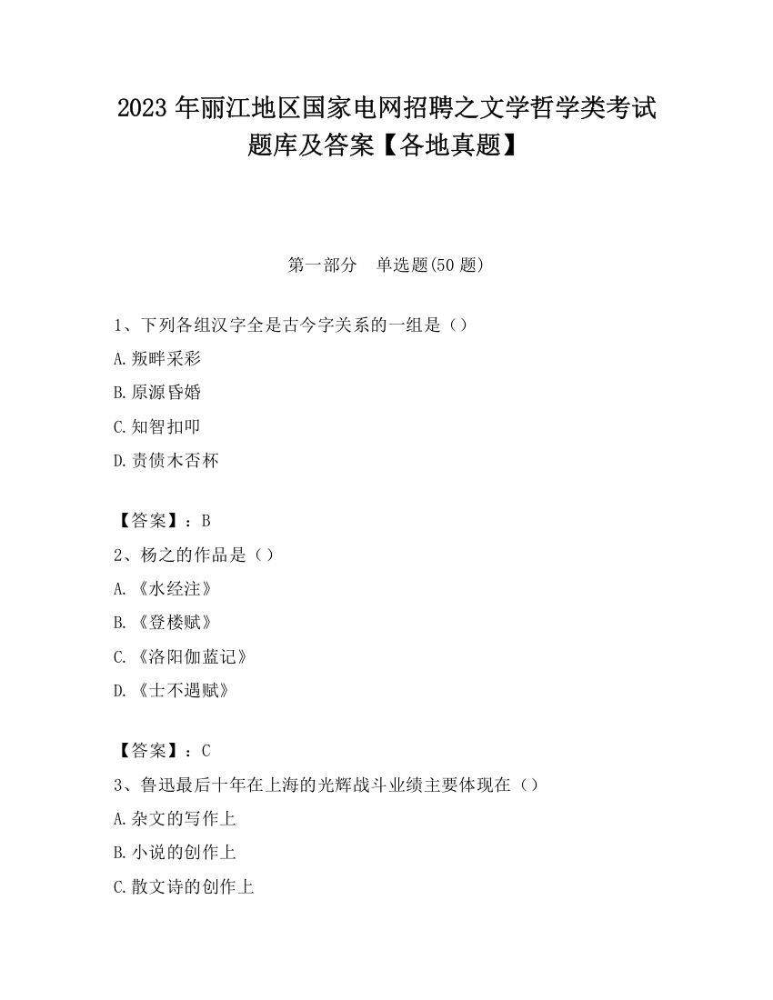 2023年丽江地区国家电网招聘之文学哲学类考试题库及答案【各地真题】