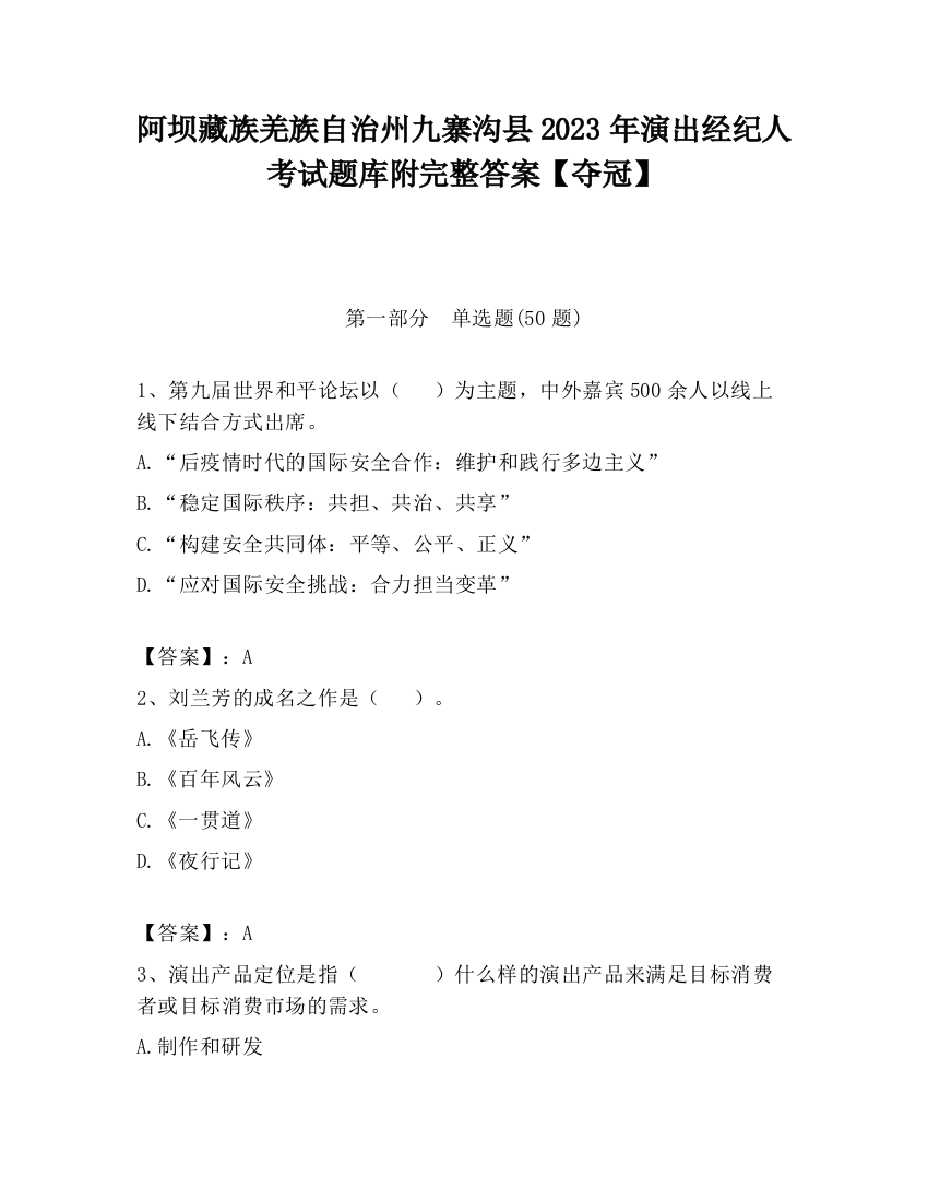 阿坝藏族羌族自治州九寨沟县2023年演出经纪人考试题库附完整答案【夺冠】