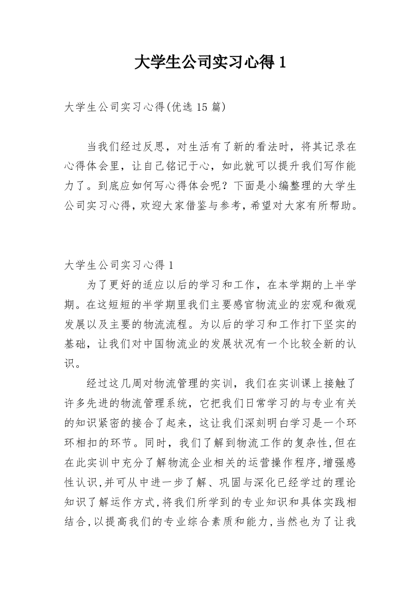 大学生公司实习心得1