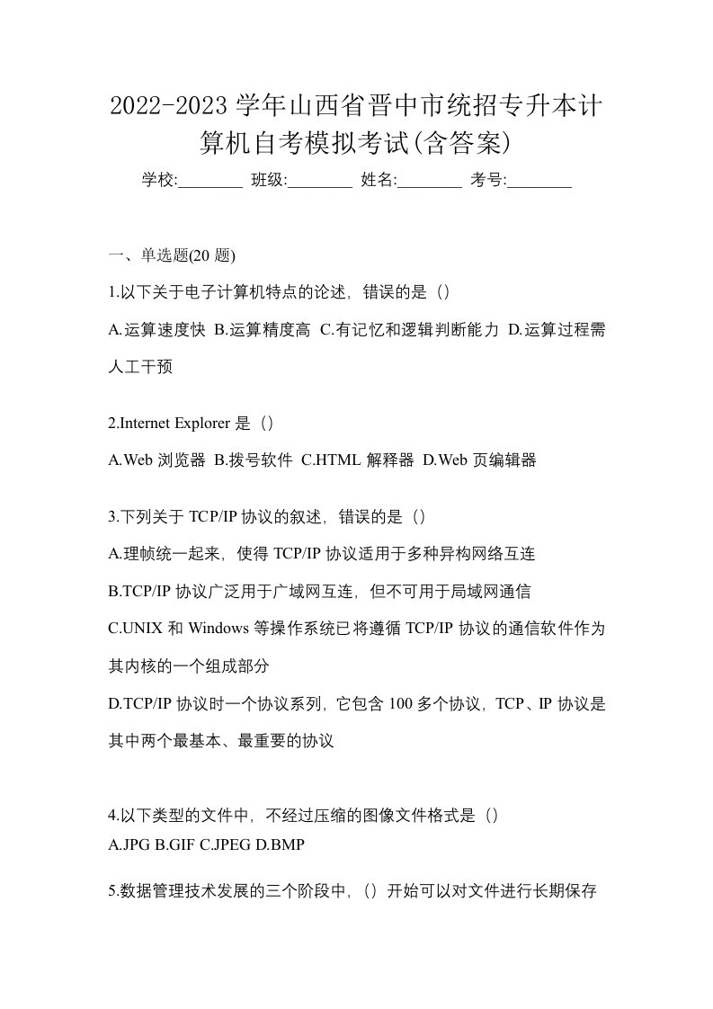 2022-2023学年山西省晋中市统招专升本计算机自考模拟考试含答案