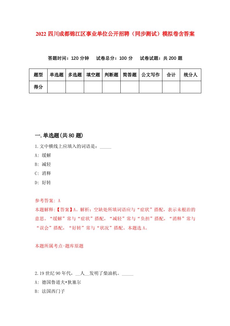 2022四川成都锦江区事业单位公开招聘同步测试模拟卷含答案2