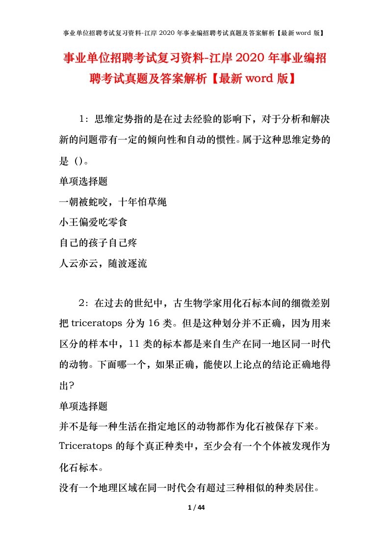 事业单位招聘考试复习资料-江岸2020年事业编招聘考试真题及答案解析最新word版