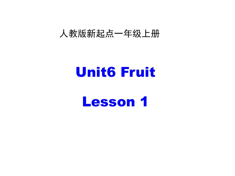 人教版新起点英语小学一年级上册Unit6-Fruit-Lesson