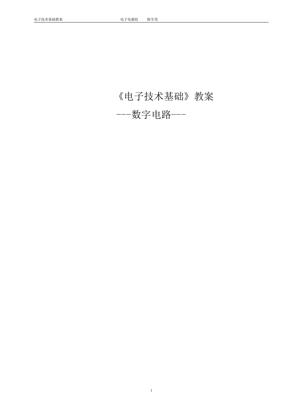 数字电路教案