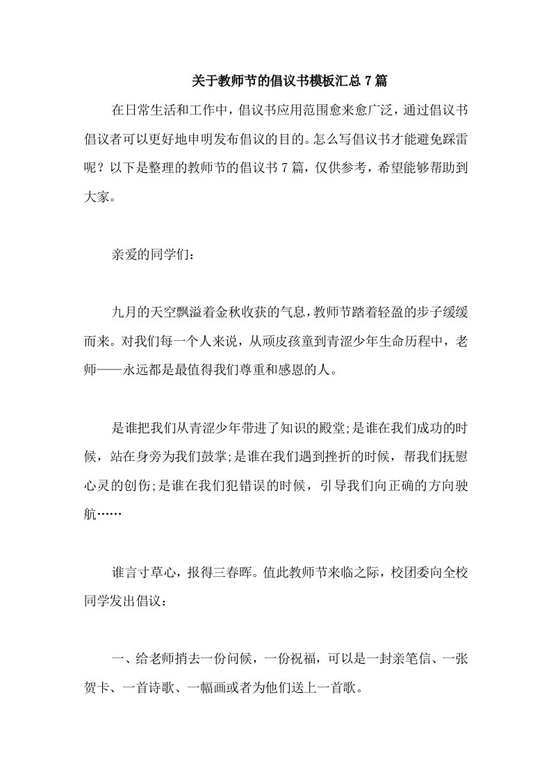 关于教师节的倡议书模板汇总7篇