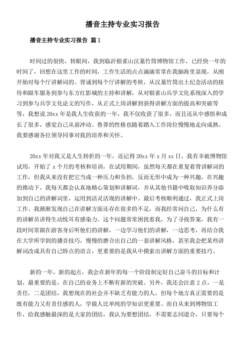 播音主持专业实习报告