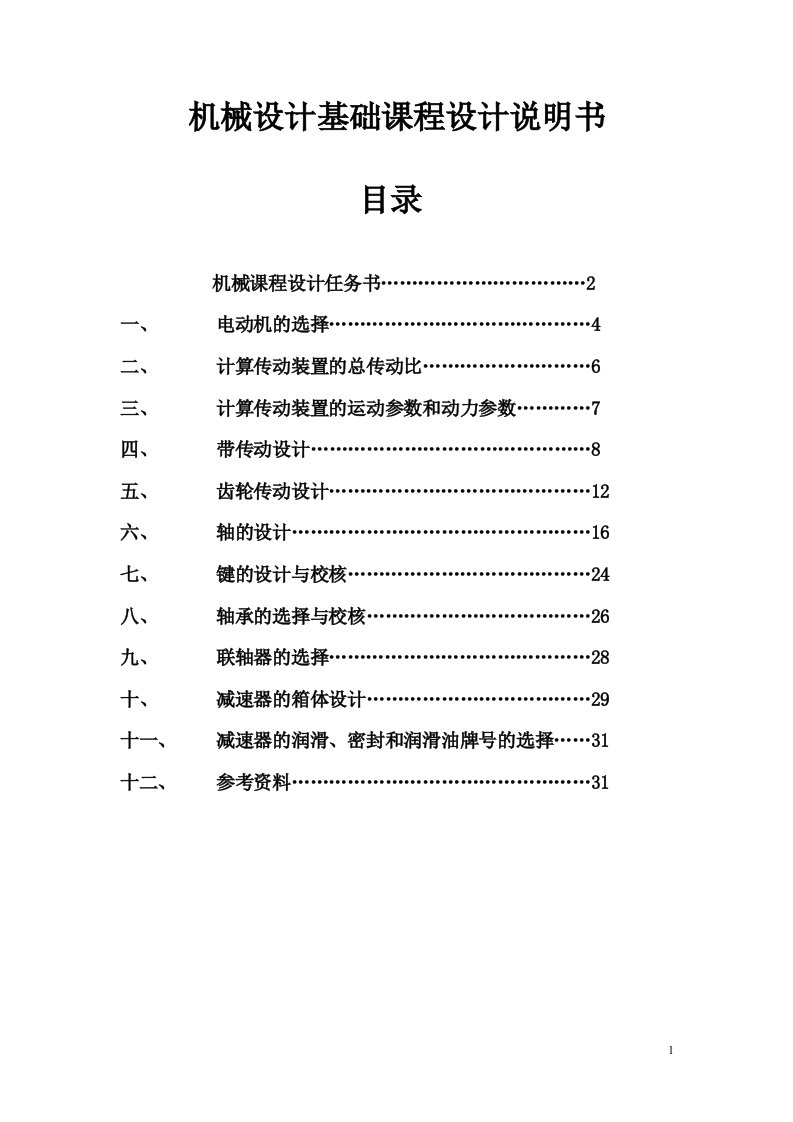 机械设计课程设计-带式传动机装置的一级圆柱斜齿轮减速器