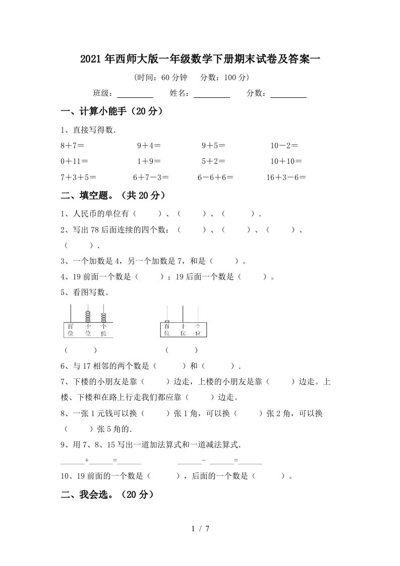 2021年西师大版一年级数学下册期末试卷及答案一