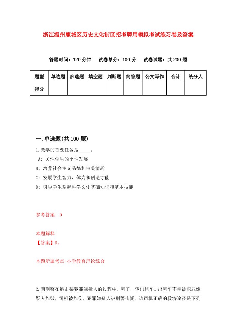 浙江温州鹿城区历史文化街区招考聘用模拟考试练习卷及答案第3卷