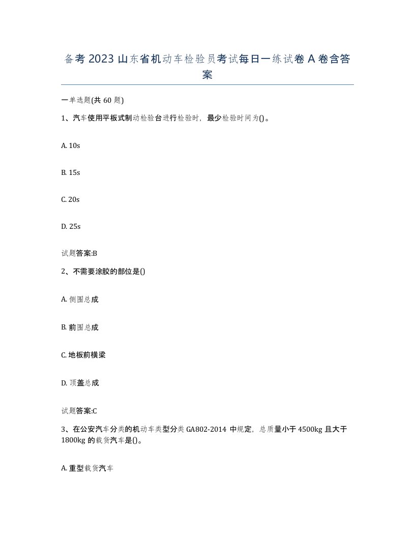 备考2023山东省机动车检验员考试每日一练试卷A卷含答案