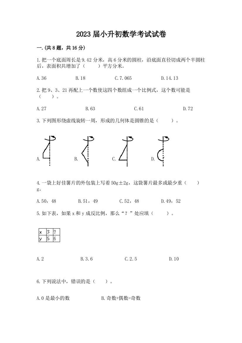 2023届小升初数学考试试卷附完整答案【有一套】