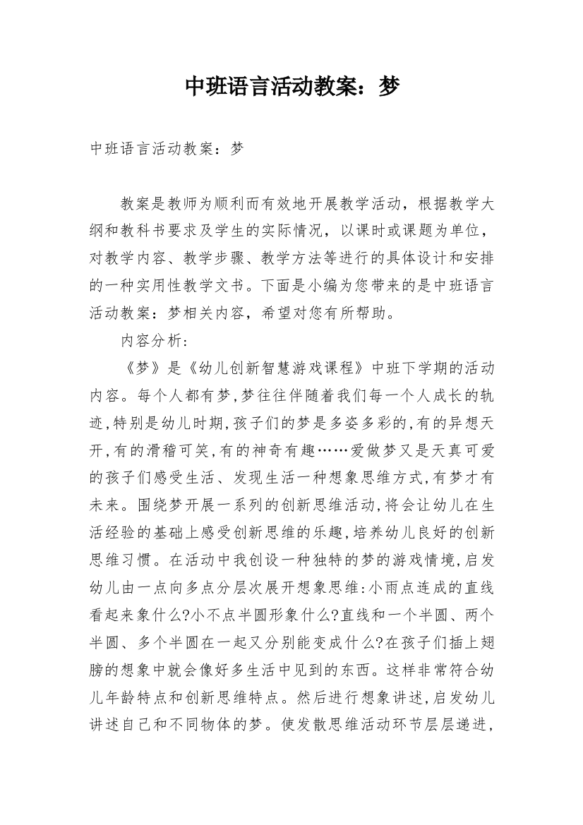 中班语言活动教案：梦_1