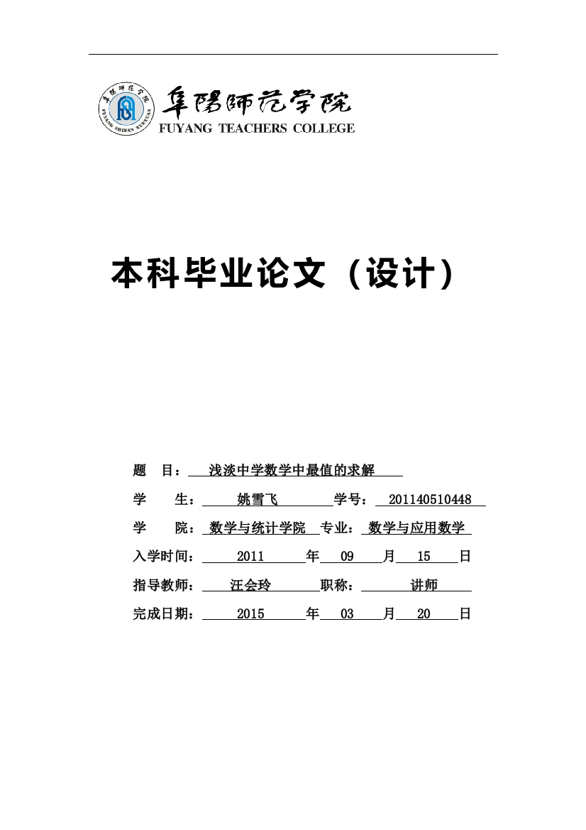 浅淡中学数学中最值的求解大学毕业论文