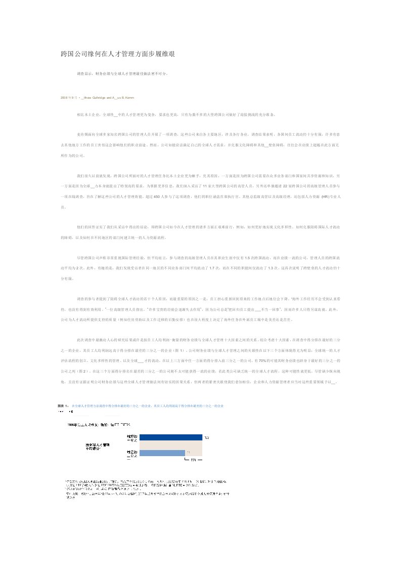 跨国公司缘何在人才管理方面步履维艰