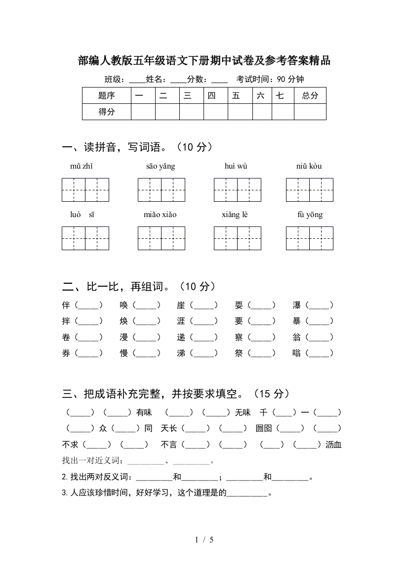 部编人教版五年级语文下册期中试卷及参考答案精品