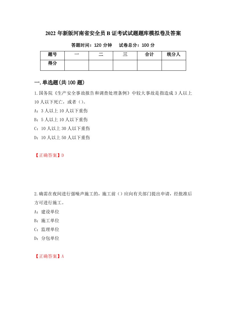 2022年新版河南省安全员B证考试试题题库模拟卷及答案第17版