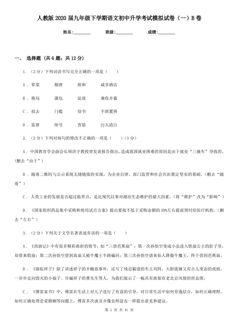 人教版2020届九年级下学期语文初中升学考试模拟试卷（一）B卷