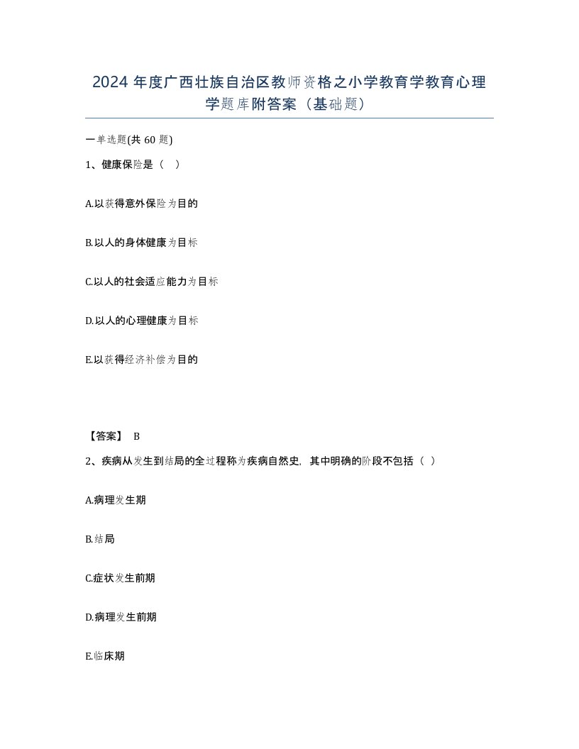 2024年度广西壮族自治区教师资格之小学教育学教育心理学题库附答案基础题