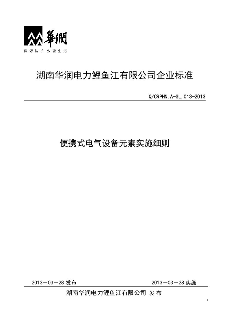 便携式电气设备元素实施细则