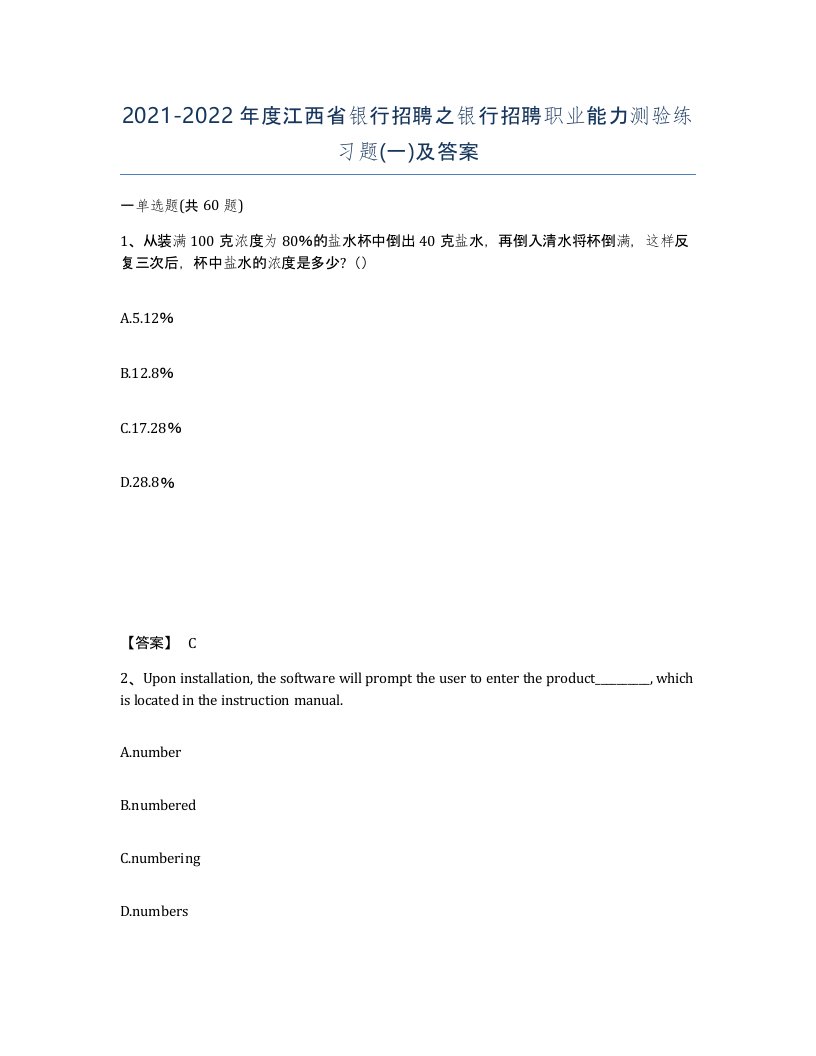 2021-2022年度江西省银行招聘之银行招聘职业能力测验练习题一及答案