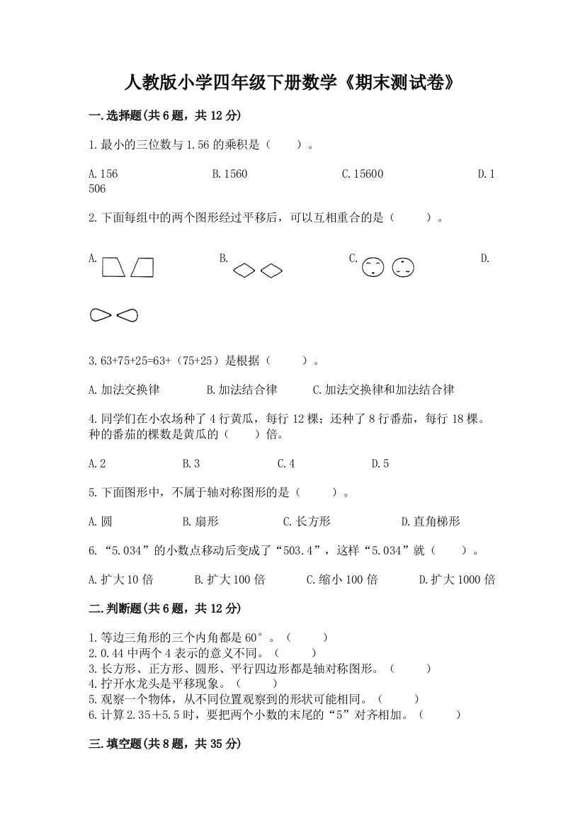 人教版小学四年级下册数学《期末测试卷》附完整答案【名师系列】