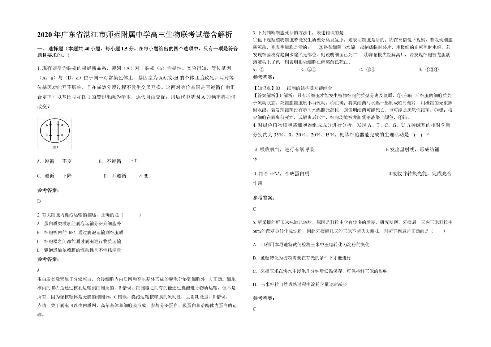 2020年广东省湛江市师范附属中学高三生物联考试卷含解析