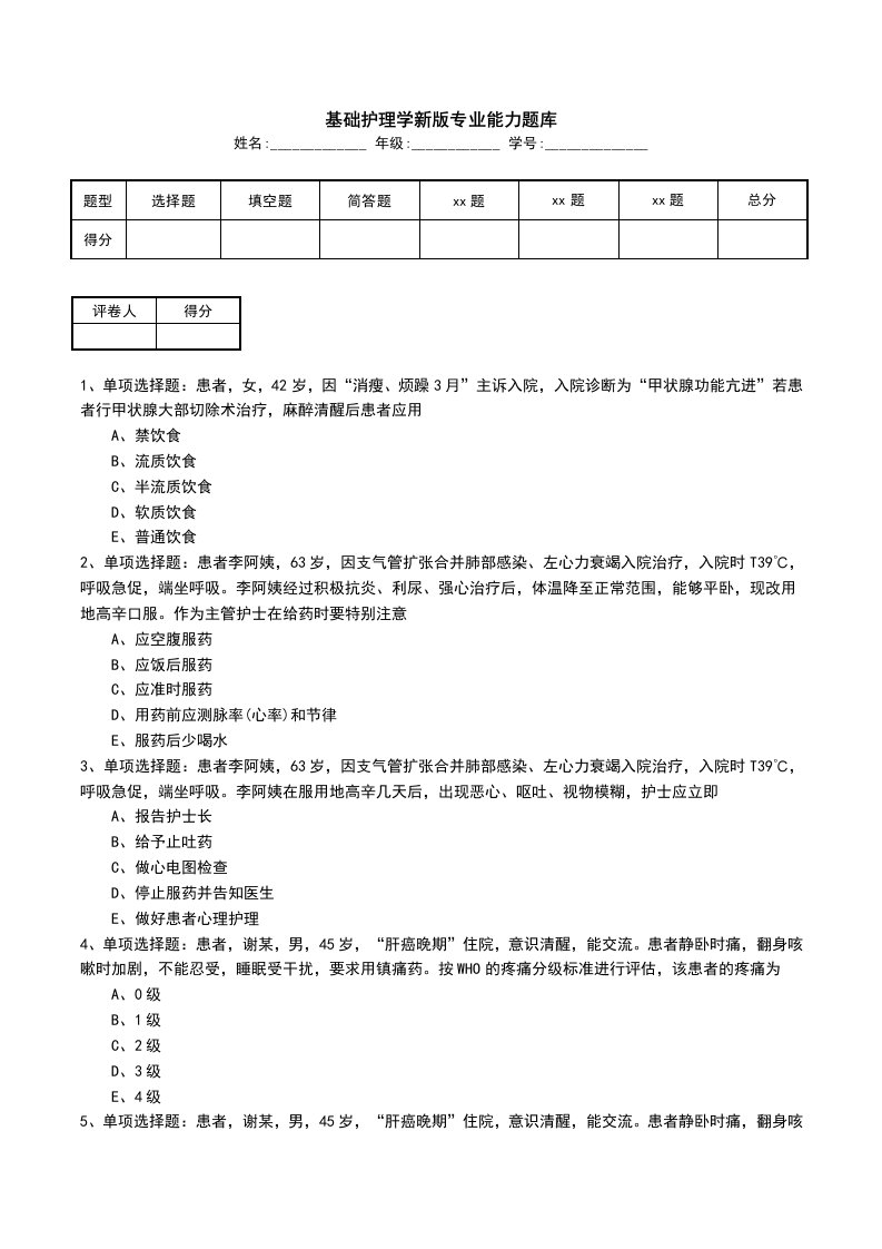 基础护理学新版专业能力题库