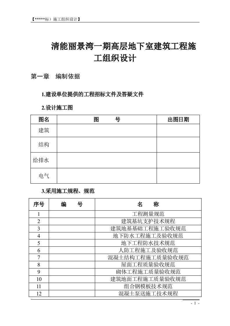 清能丽景湾一期高层地下室建筑工程施工组织设计