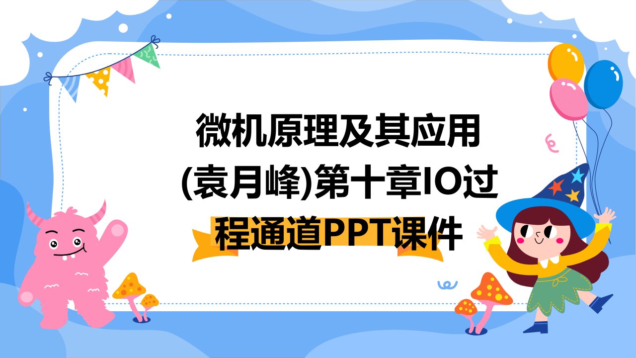 微机原理及其应用(袁月峰)第十章io过程通道课件