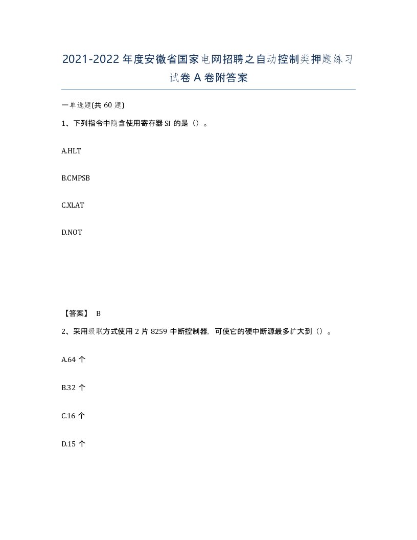 2021-2022年度安徽省国家电网招聘之自动控制类押题练习试卷A卷附答案