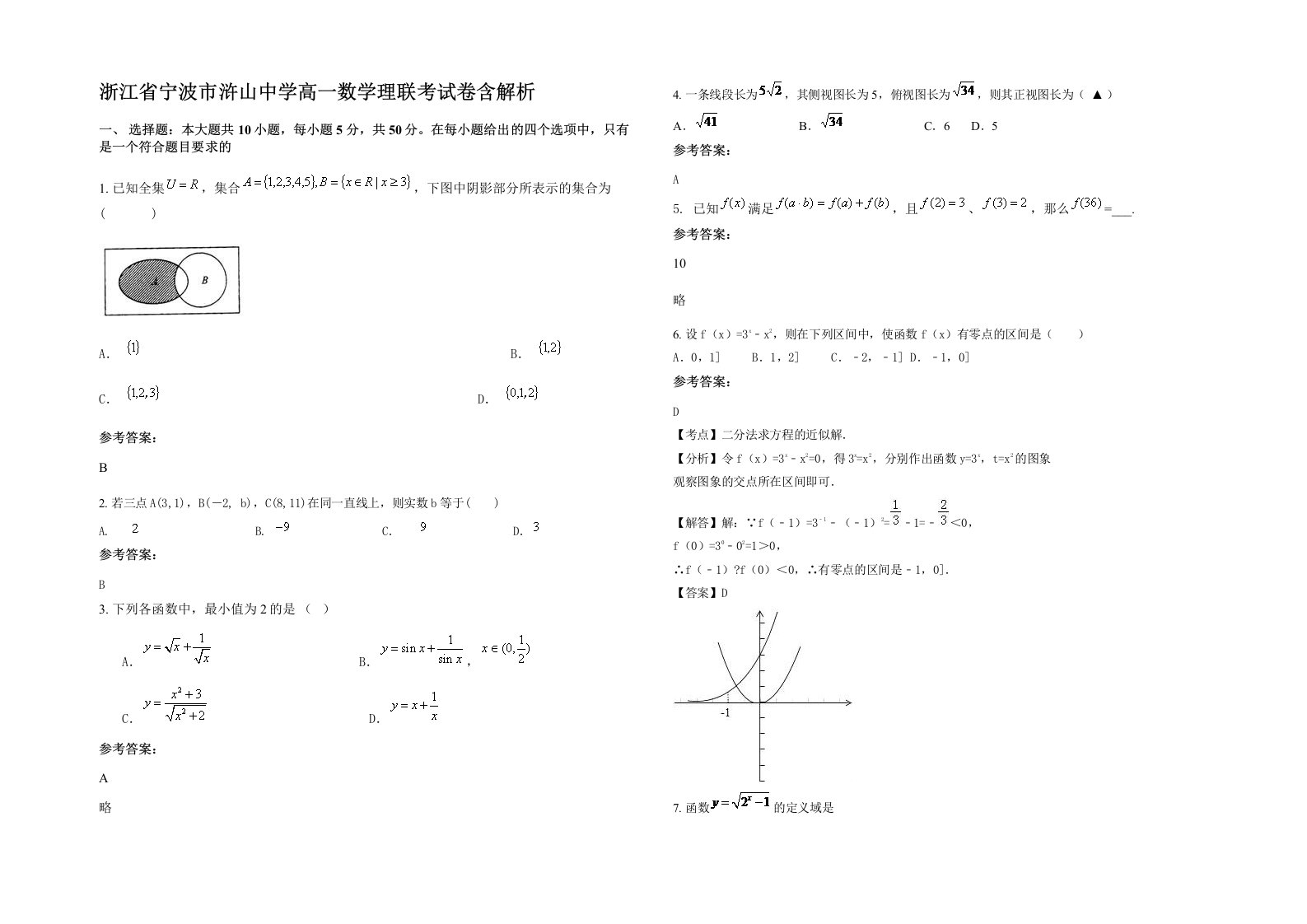 浙江省宁波市浒山中学高一数学理联考试卷含解析