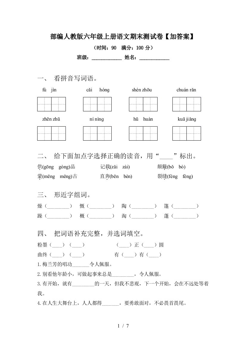 部编人教版六年级上册语文期末测试卷【加答案】