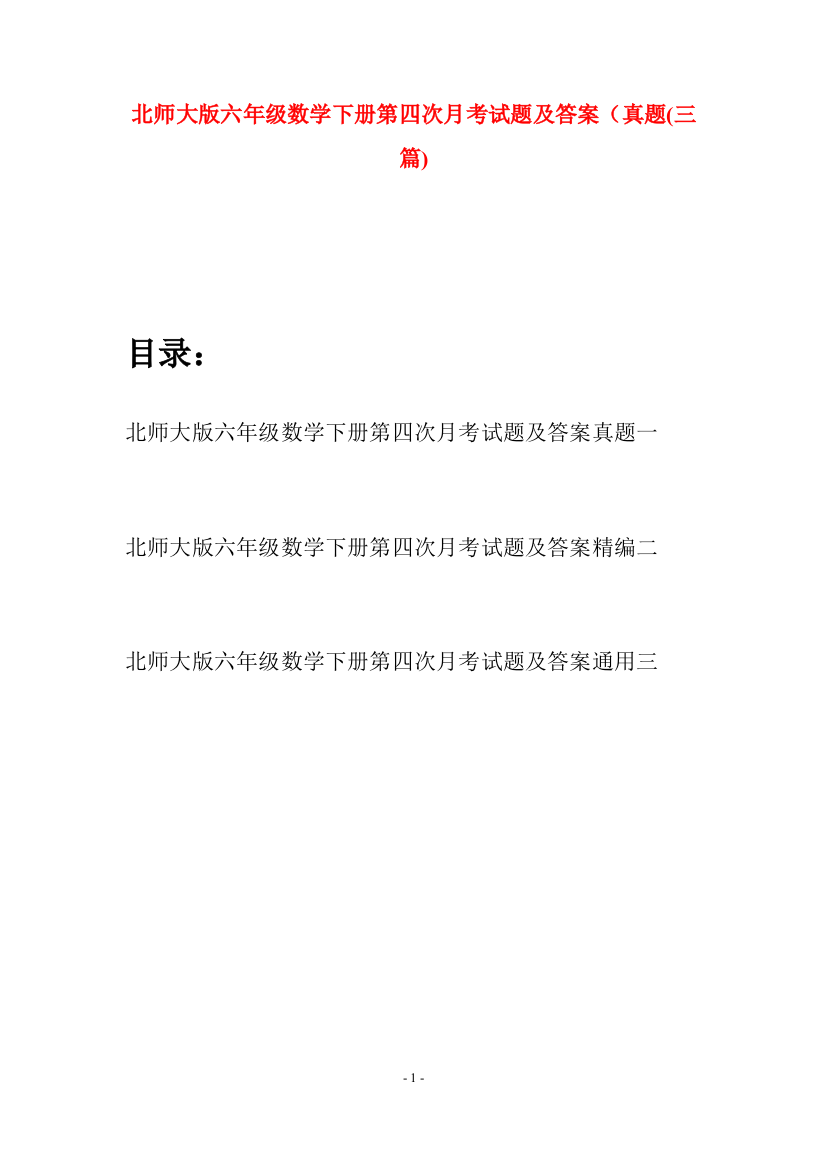 北师大版六年级数学下册第四次月考试题及答案真题(三篇)