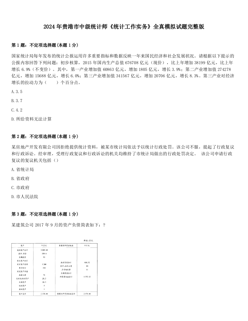 2024年贵港市中级统计师《统计工作实务》全真模拟试题完整版