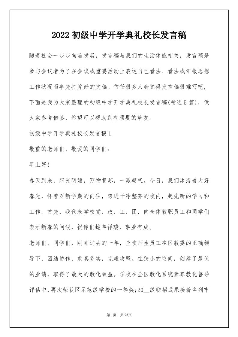 2022初级中学开学典礼校长发言稿