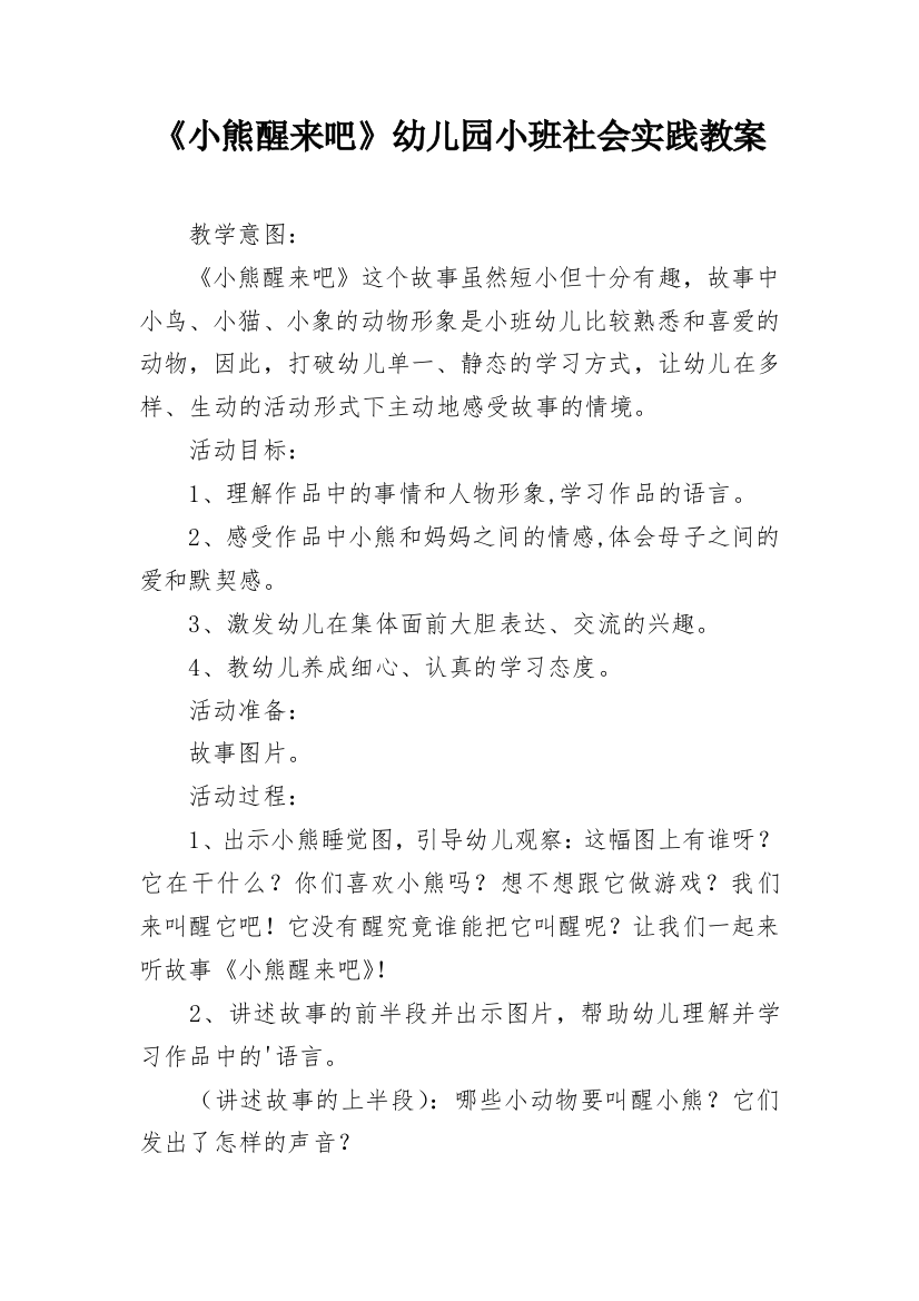 《小熊醒来吧》幼儿园小班社会实践教案