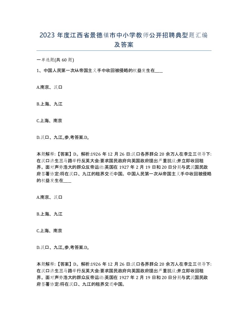 2023年度江西省景德镇市中小学教师公开招聘典型题汇编及答案