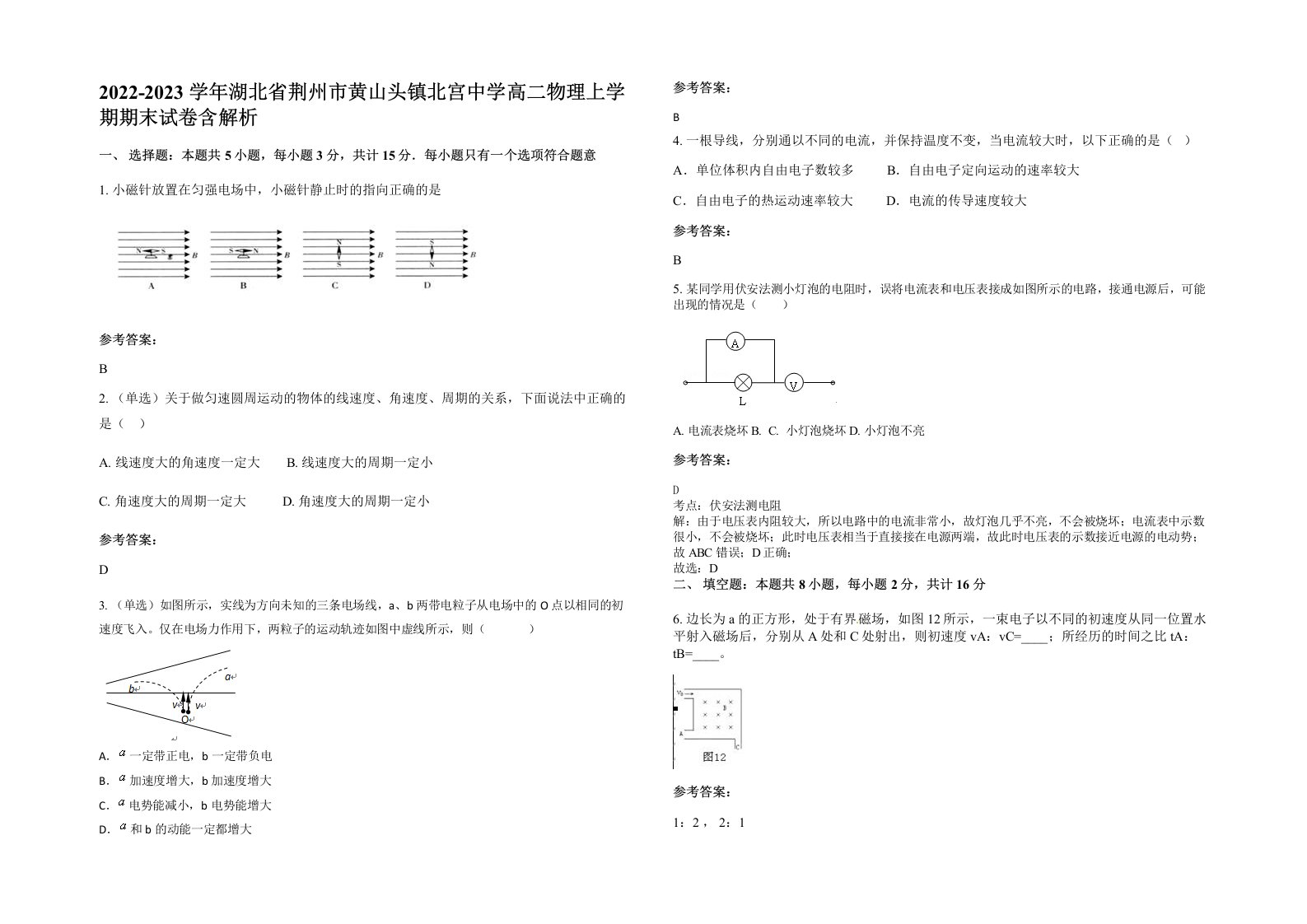 2022-2023学年湖北省荆州市黄山头镇北宫中学高二物理上学期期末试卷含解析