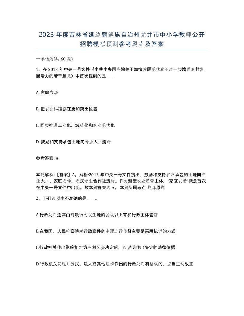 2023年度吉林省延边朝鲜族自治州龙井市中小学教师公开招聘模拟预测参考题库及答案