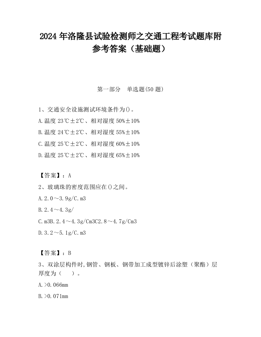 2024年洛隆县试验检测师之交通工程考试题库附参考答案（基础题）