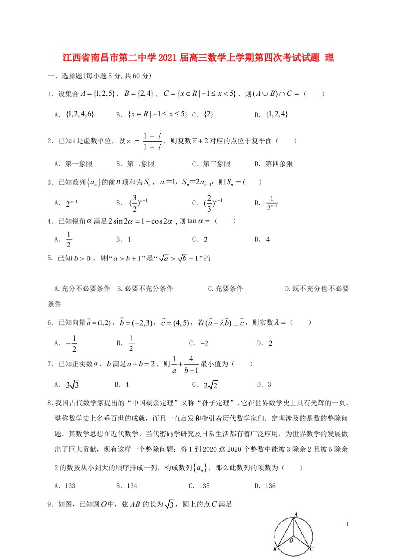 江西省南昌市第二中学2021届高三数学上学期第四次考试试题理