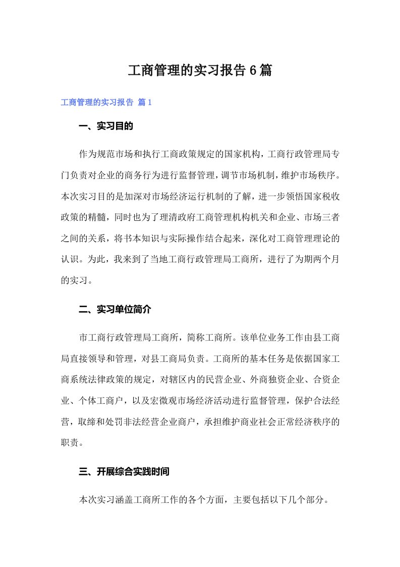 工商管理的实习报告6篇