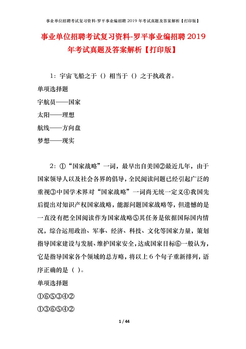 事业单位招聘考试复习资料-罗平事业编招聘2019年考试真题及答案解析打印版