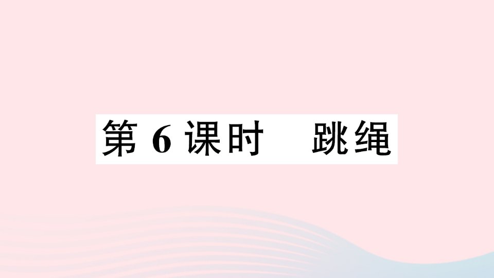 2023一年级数学上册三加与减一第6课时跳绳作业课件北师大版