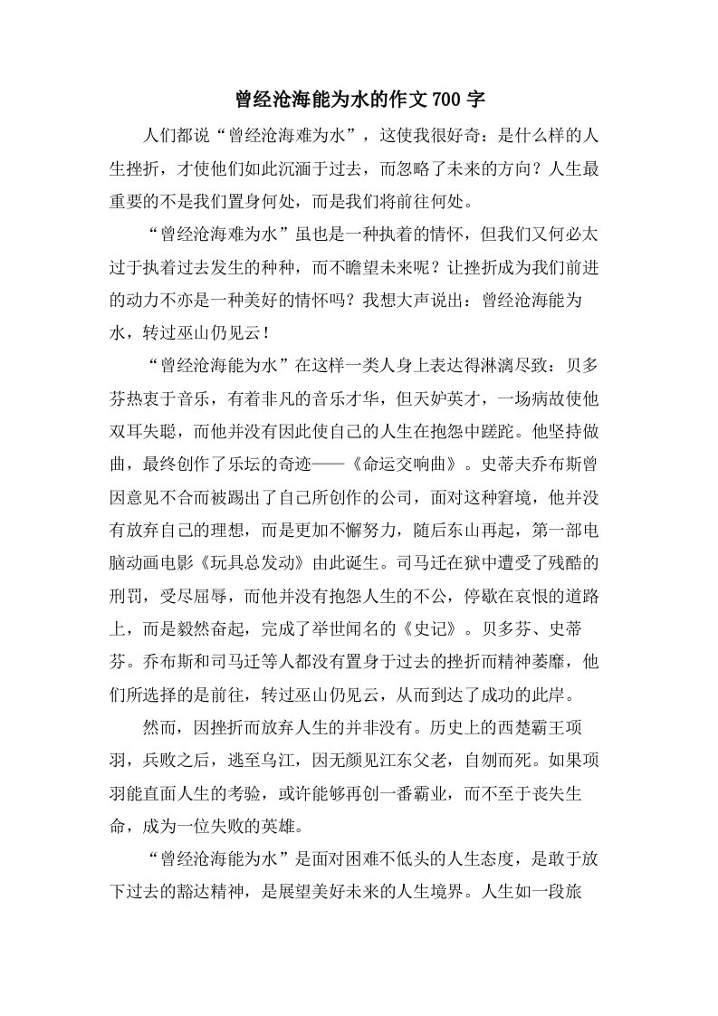 曾经沧海能为水的作文700字